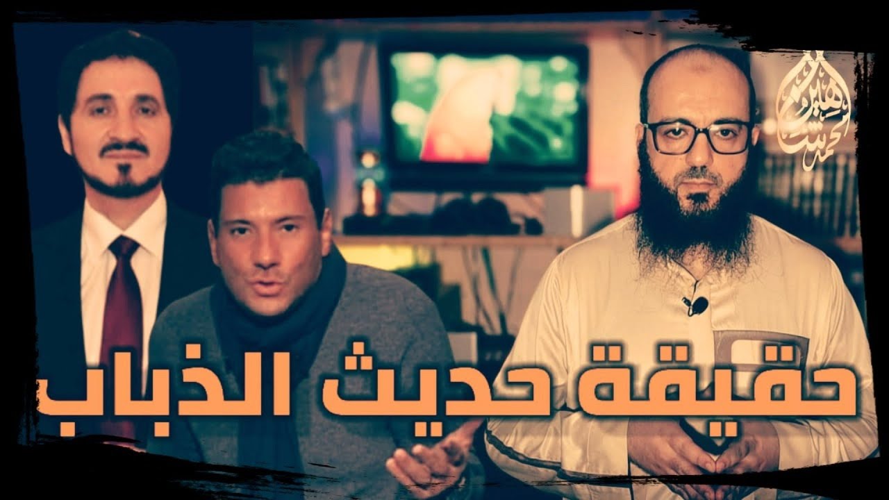 حقيقة حديث الذباب 2020 | الدرس20 | شرح مختصر البخاري | محمد شاهين