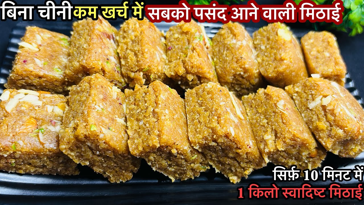 कम खर्च में बिना चीनी घर में रखें सामान से 10 मिनट में बनाए सभी को पसंद आने टेस्टी मिठाई | Sweet