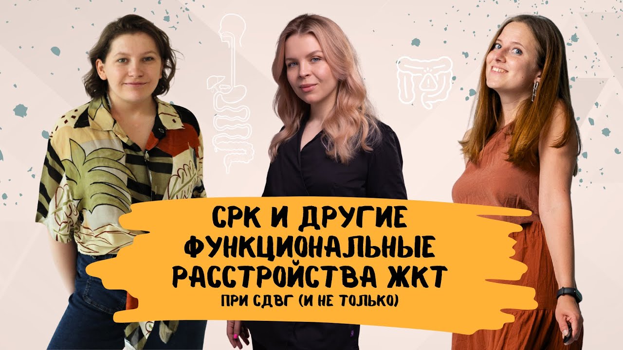 СРК, вздутие, боль в животе и другие расстройства ЖКТ - что можно с этим делать? При чем здесь СДВГ?
