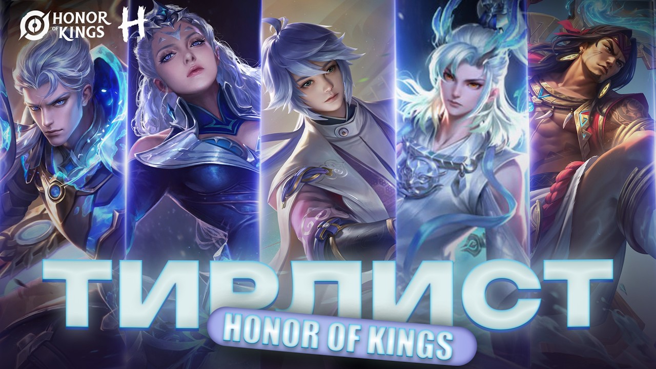 HONOR OF KINGS! АКТУАЛЬНЫЙ Тир Лист!