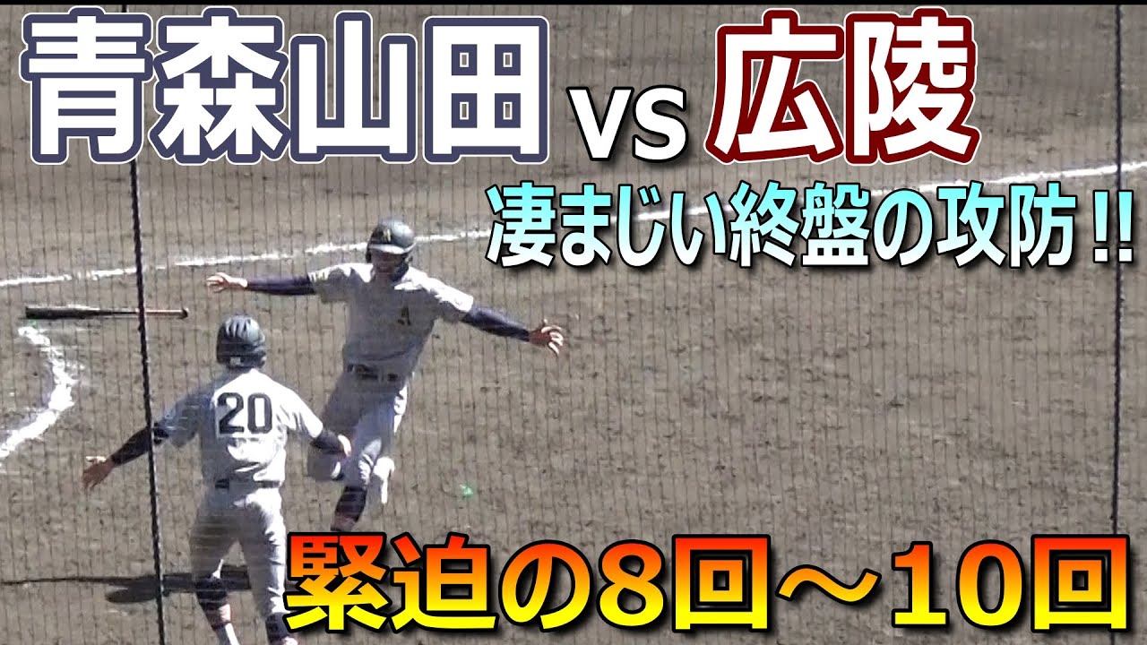 何度でも追いつく素晴らしい粘り強さを見せた青森山田が広陵を破り8強！8回からの攻防ダイジェスト（第96回選抜高校野球大会　青森山田vs広陵）／Japanese High School Baseball
