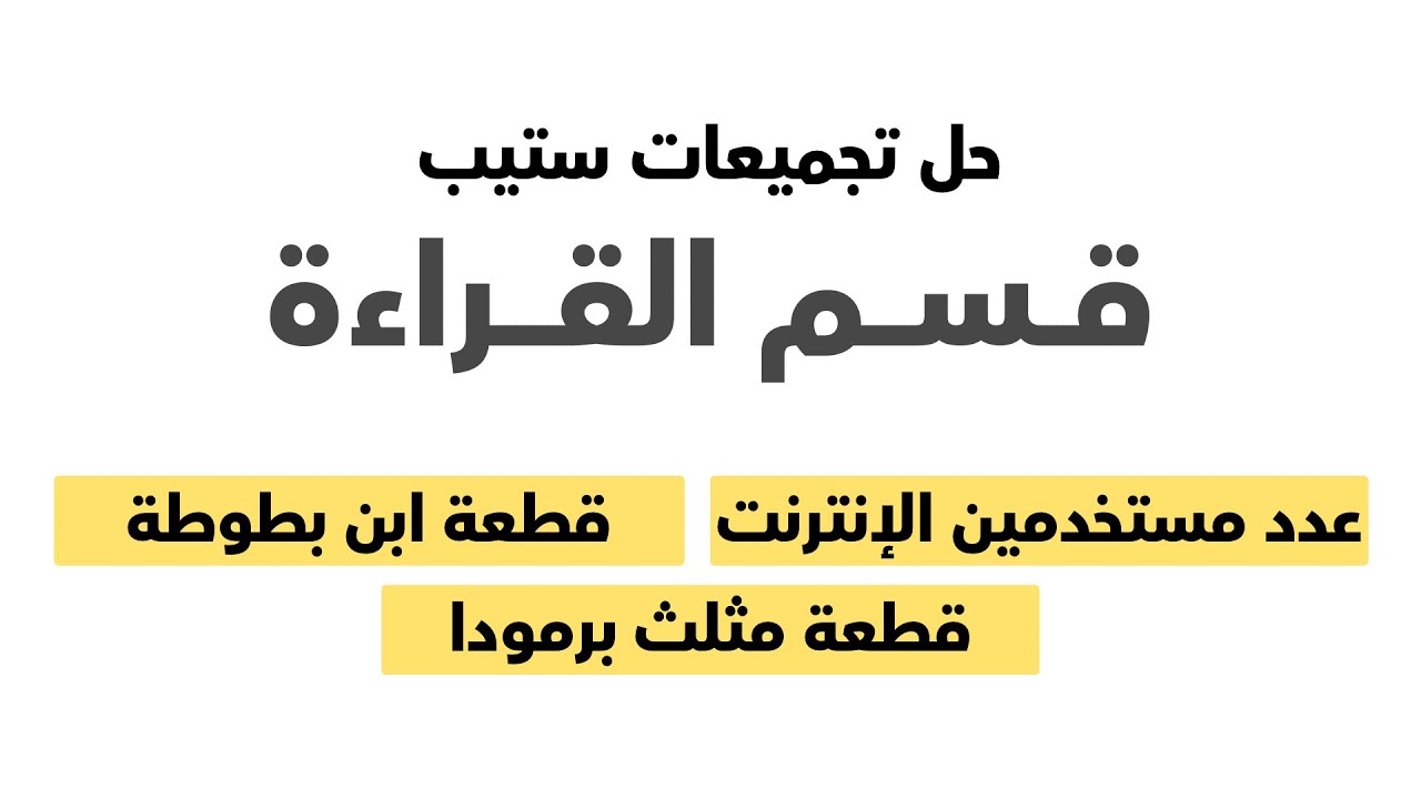  قسم القراءة في اختبار ستيب : الجزء الثالث (ابن بطوطة ومثلث برمودا وعدد مستخدمين الانترنت)