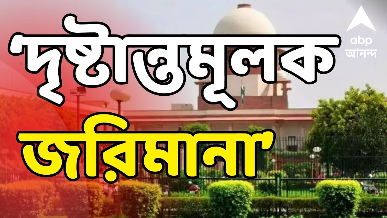 SIR LIVE | 'জুডিশিয়াল অফিসারদের নিয়ে প্রশ্ন তুললে দৃষ্টান্তমূলক জরিমানা', বার্তা Supreme Court-র