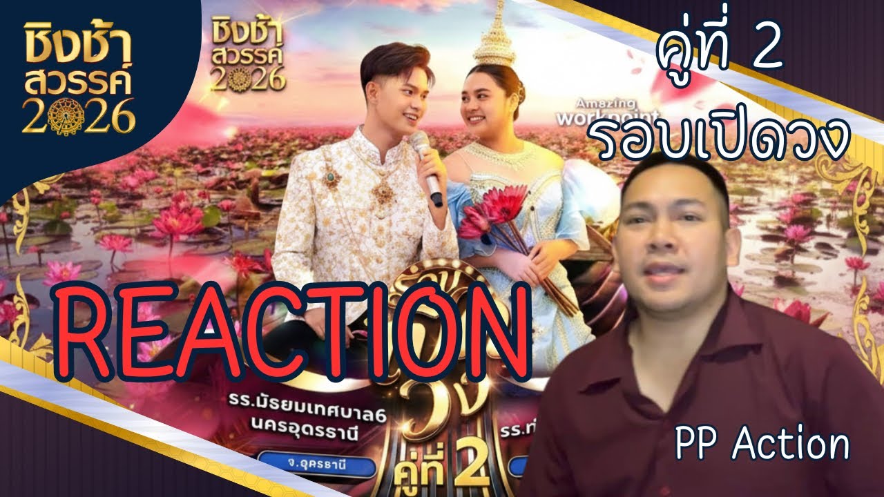Reaction- ชิงช้าสวรรค์2026 รอบเปิดวง คู่ที่ 2 โรงเรียนมัธยมเทศบาล6 อุดรธานี VS โรงเรียนท่าข้ามพิทยา 