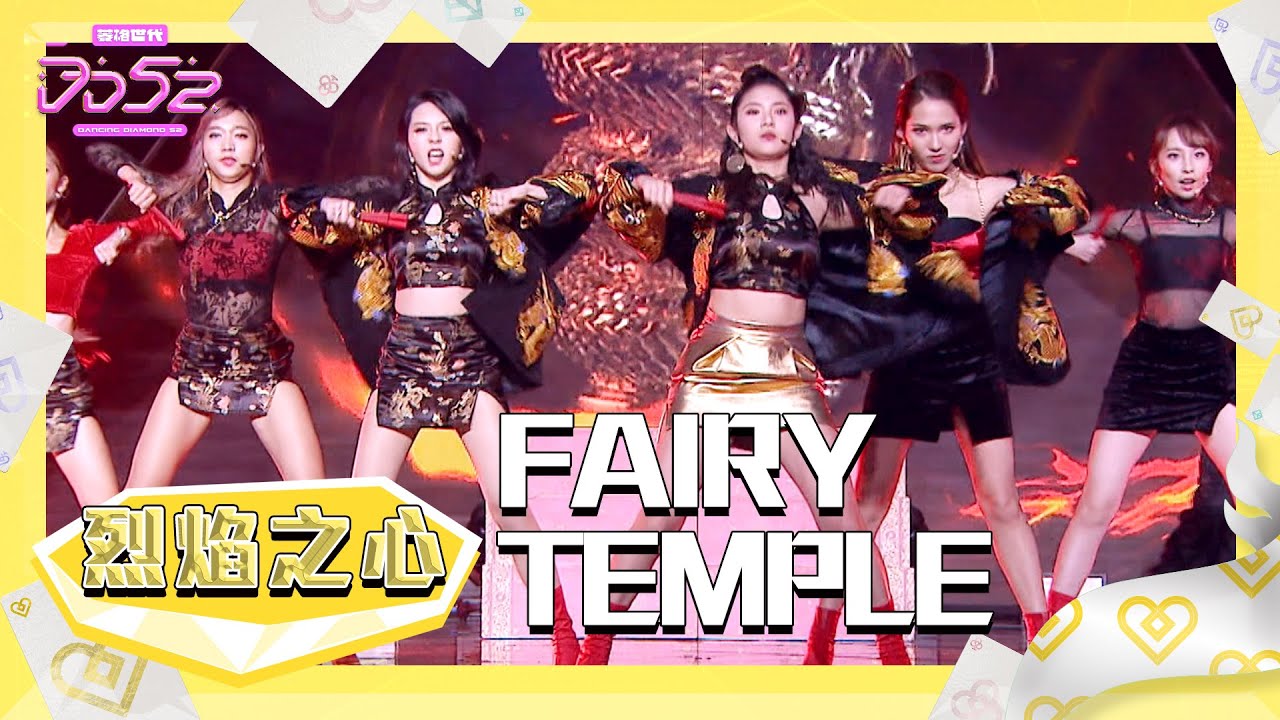【純享】《FAIRY TEMPLE》烈焰之心 BLAZE LOVE｜楊丞琳 潘瑋柏 熱狗 瘦子 陳漢典｜菱格世代DD52
