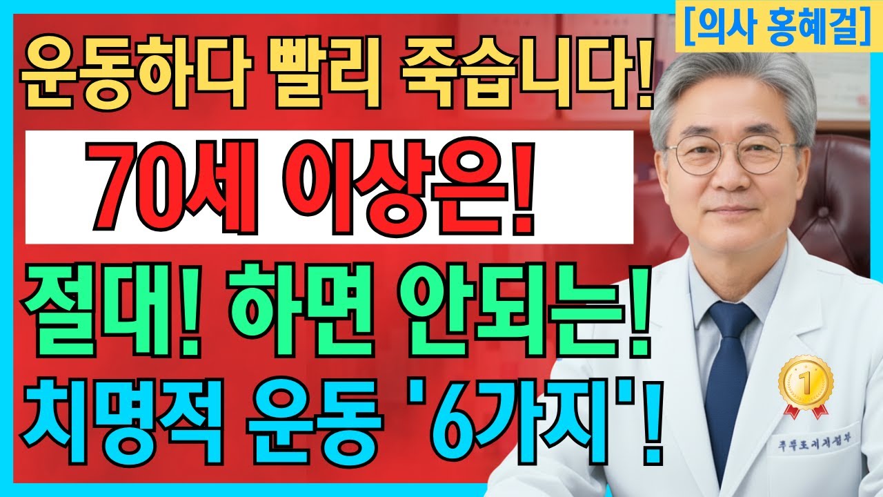 60대 이후 이 운동하면 응급실 직행합니다 생명구하는 법 | 60세 이상 절대금지 운동 6가지｜노후 건강｜노인을 위한 건강 정보｜노인을 위한 적절한 운동 | 건강이 곧 재산이다