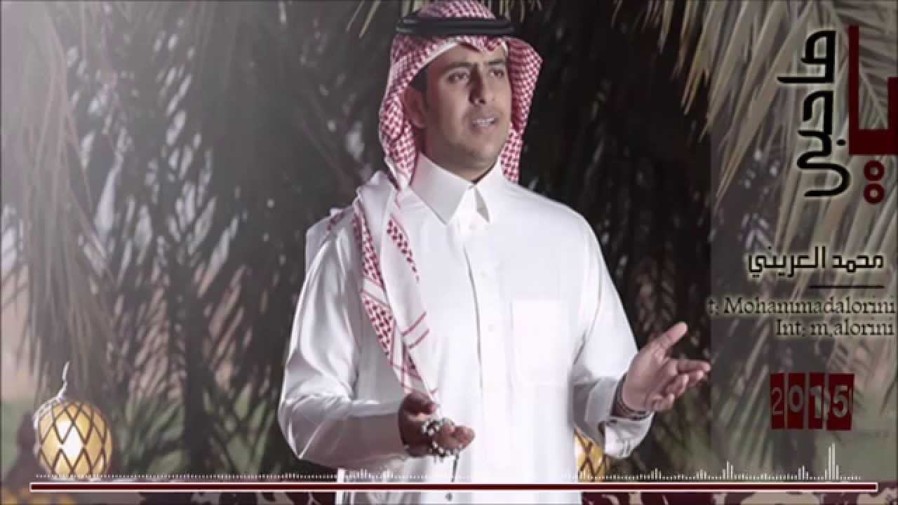 ياصاحبي - محمد العريني