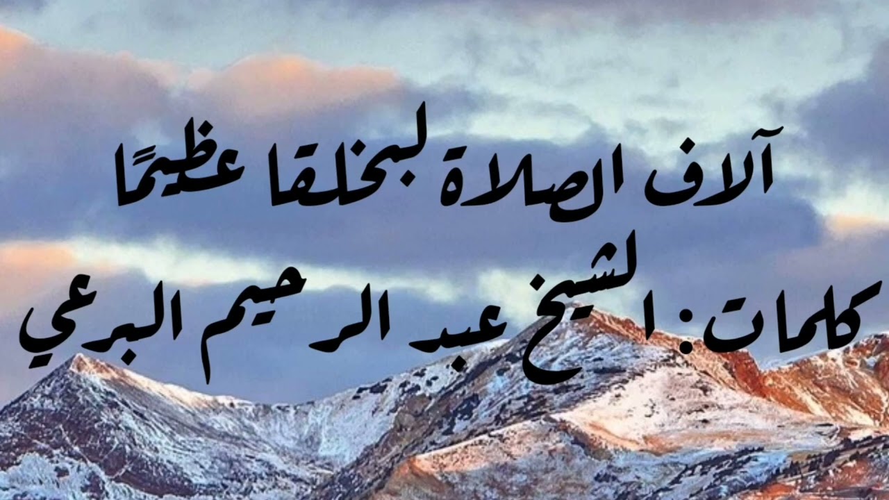 آلاف الصلاة لي اب خلقاً عظيما - كلمات: الشيخ البرعي