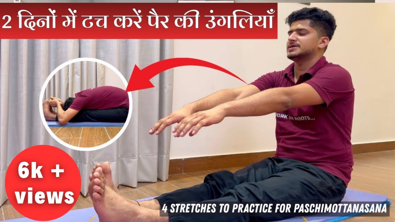 2 दिनों में टच करें पैर की उंगलियाँ  paschimottanasana made easy 