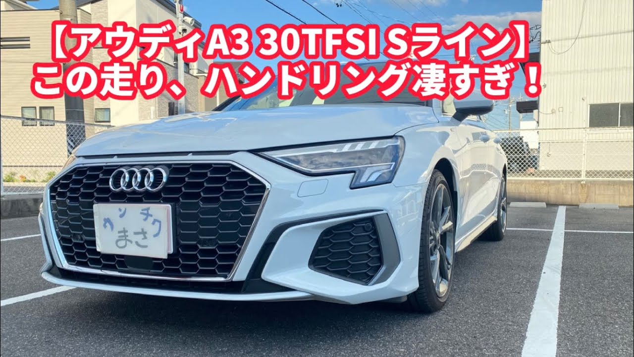 【アウディA3スポーツバック30TFSI Sライン】この走り、ハンドリング全てがトップクラス！1.0Lターボ＋48Vマイルドハイブリッドは最強！