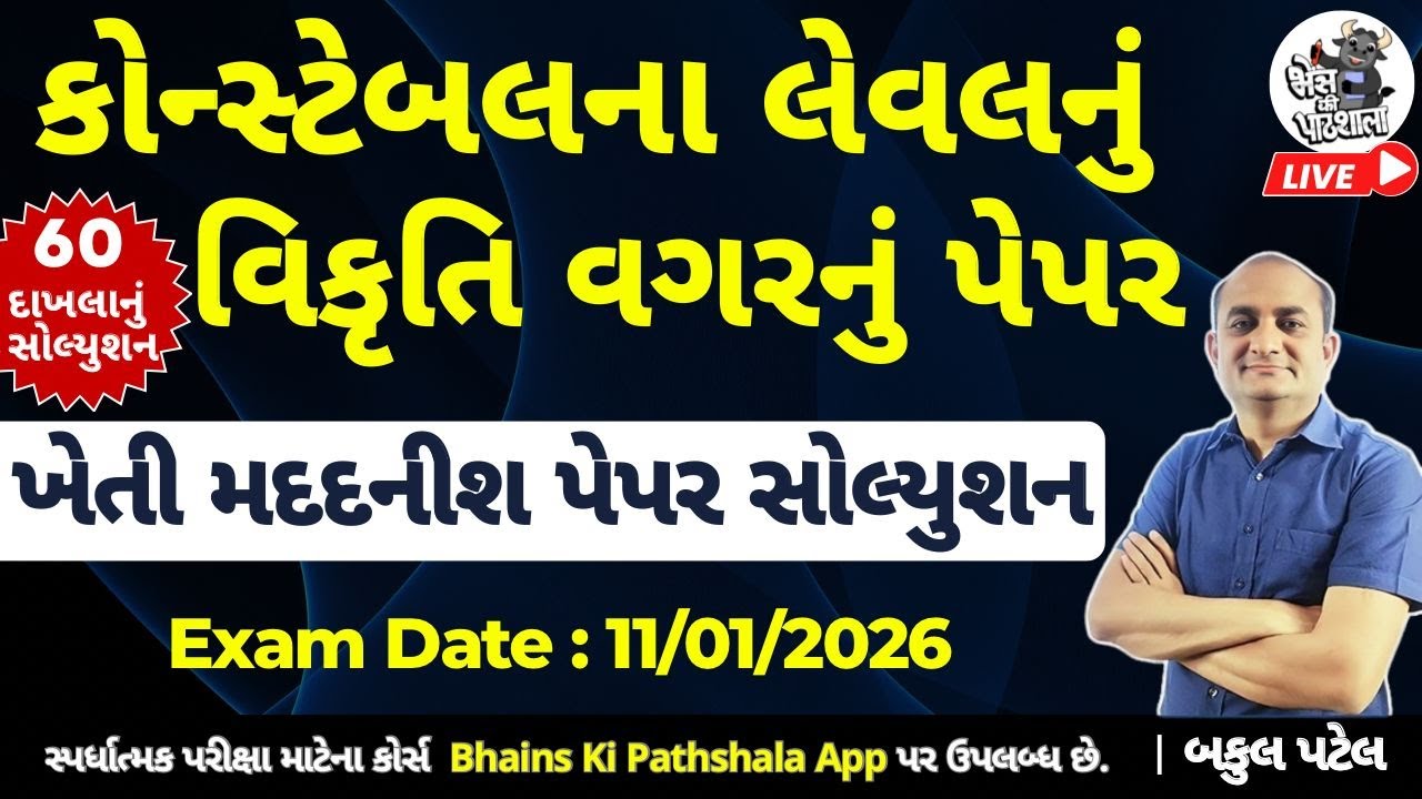 ખેતી મદદનીશ પેપર સોલ્યુશન | Agri Assistant Paper Solution 2026 | PSI | Constable Maths | Bakul Patel