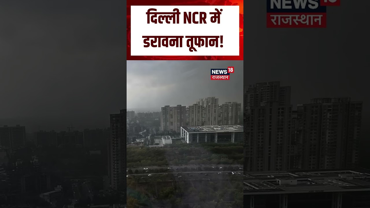 Delhi Storm Video : दिल्ली में डरावना तूफान, छाई काली घटा! | Weather |Noida Weather Today |N18S |Top