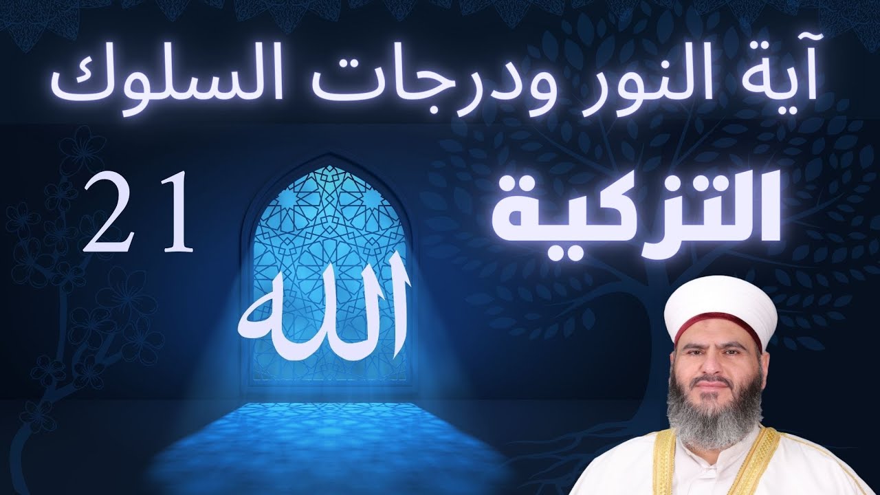 21 - مادة التزكية - فضيلة التصوف ٣ علوماً ومعارف،و آية النور، و درجات السلوك من حيث قوة التعلق بالله