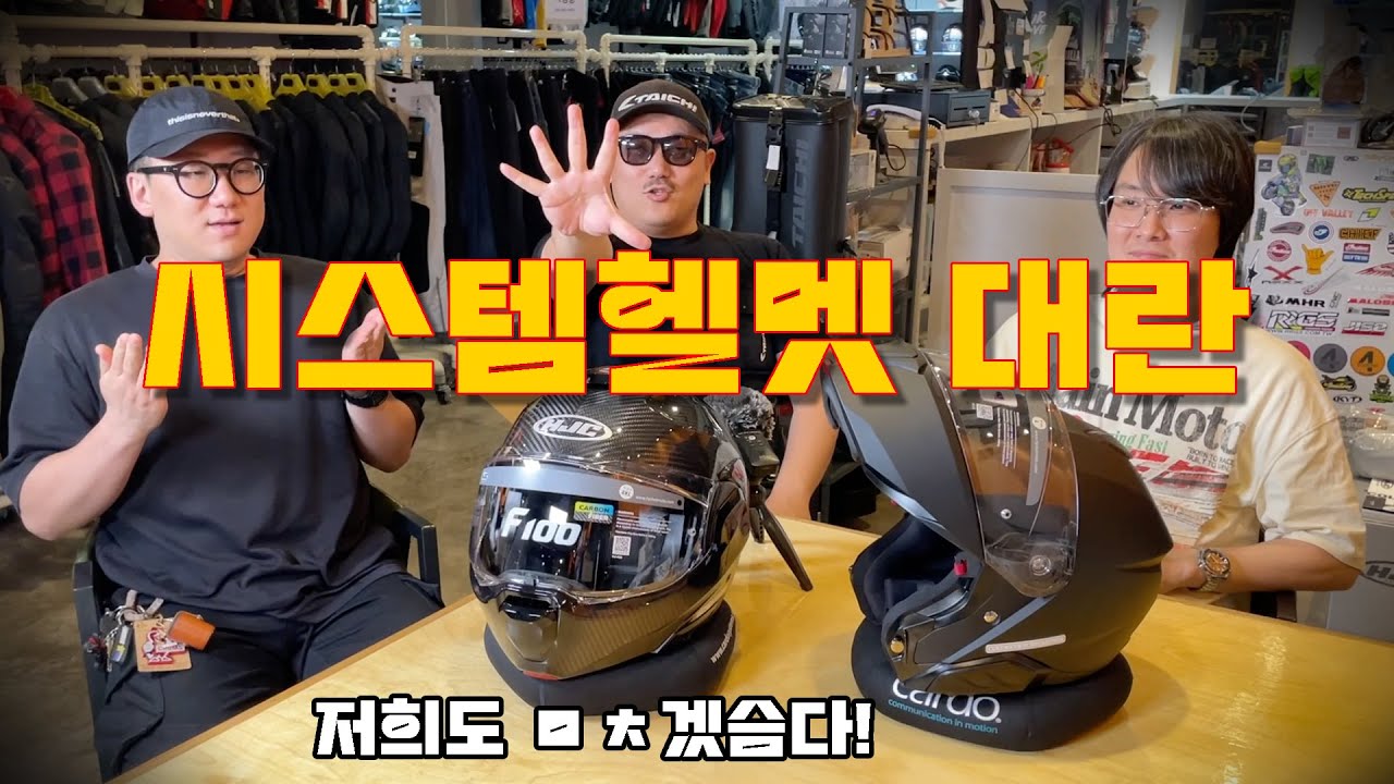 분명 입고되었는데 없어진 시스템 헬멧의 인기와 사용방법 / 바이크루