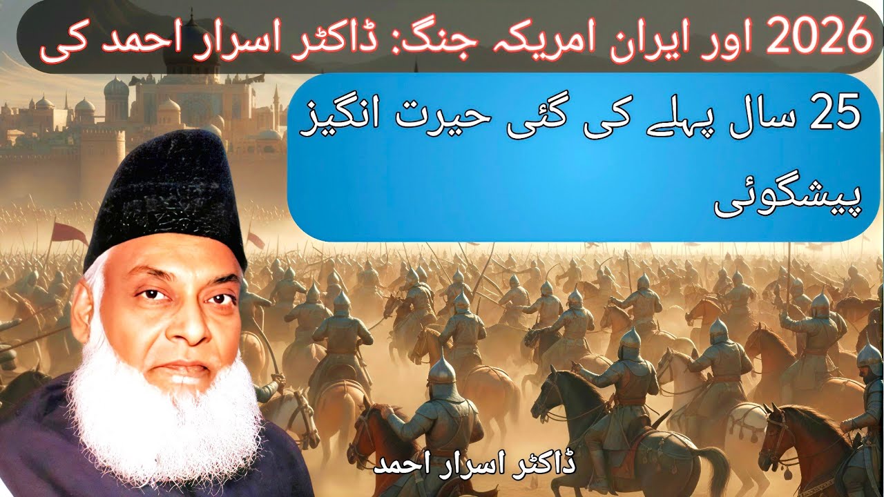 Iran America Jang:Dr. Israr Ahmad ki 25 Saal Pehle ki Gai Hairat Angez Peshangoi