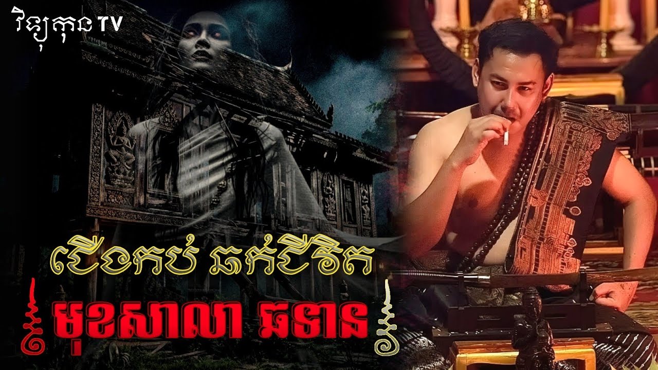 🎬 ជើងកប់មុខសាលឆទាន ឆក់ជីវិតមនុស្ស .. 😱|| ©️ ដោយម្ចាស់ម៉ែ ដាវសាវឌី 🙏💝🙏 