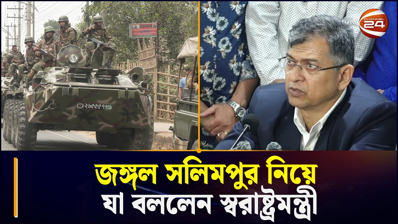 জঙ্গল সলিমপুর নিয়ে যা বললেন স্বরাষ্ট্রমন্ত্রী । Cox's Bazar News । Chattogram 24 | Channel 24