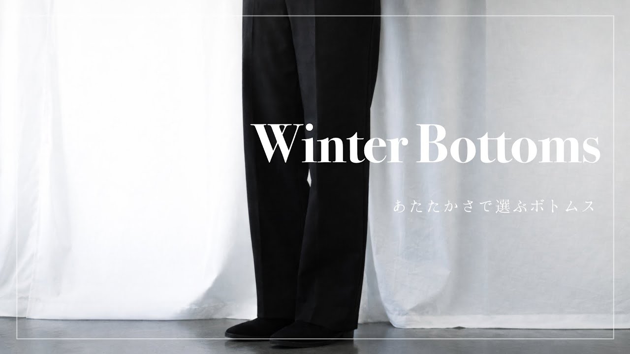 Cold Days Wardrobe｜冬のボトムス、素材と履き心地