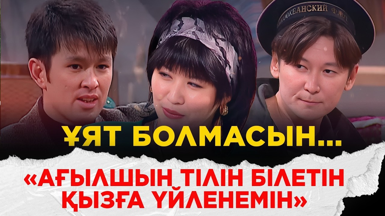 Медеу Арынбаев, Қыдырәлі Болманов, Оразалы Сәбден, Шахизада, Ербол Шәкеев | Ұят болмасын...