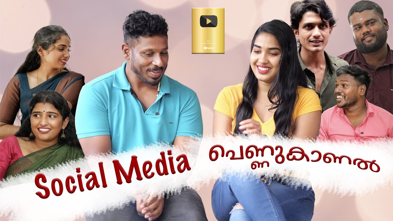 ഇങ്ങനെ വേണം പെണ്ണ് കാണാൻ പോകാൻ. കല്യാണം കഴിക്കാത്തവർ കാണുക