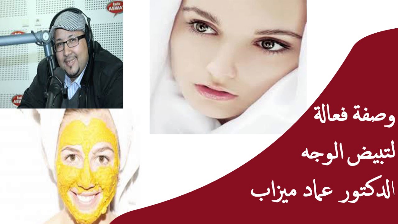 وصفة فعالة لتبيض الوجه الدكتور عماد ميزاب