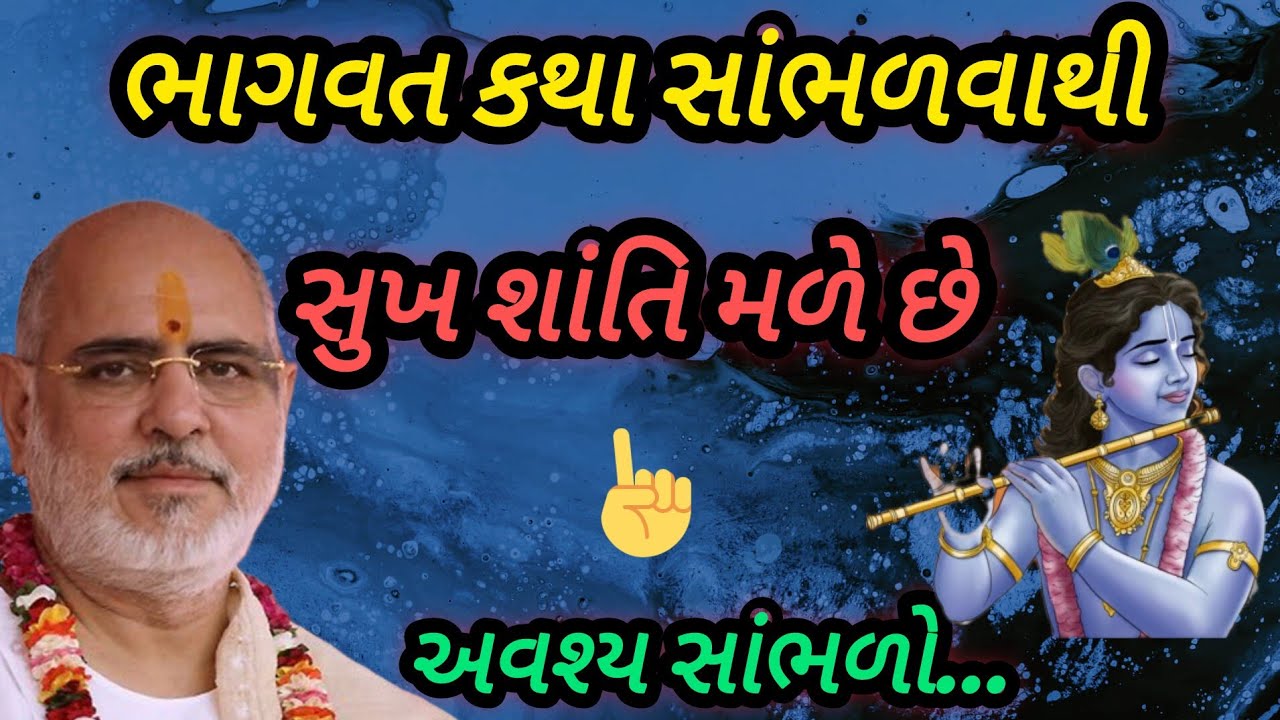 ભાગવત કથા સાંભળવાથી સુખ શાંતિ મળે છે P Rameshbhai Oza #jayshreekurshna #radhekirsna 