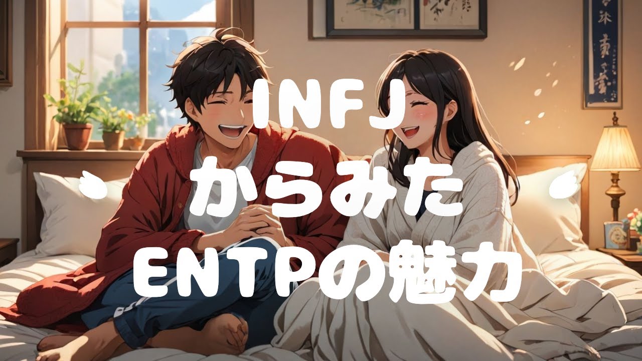 【INFJ】INFJからみたENTPの魅力・パートナーとの関係を踏まえて
