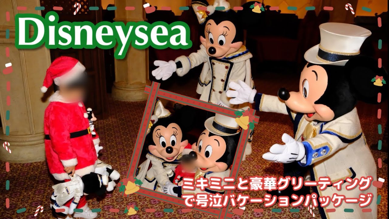 【子連れディズニーvlog】大好きなイッツクリスマスタイム衣装のミキミニと幸せグリーティング