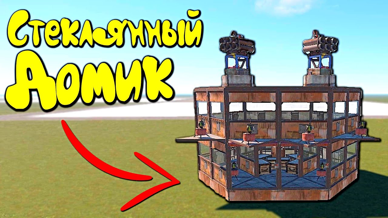 Построил Стеклянный Дом В Rust/Раст, Который Все Хотят Зарейдить