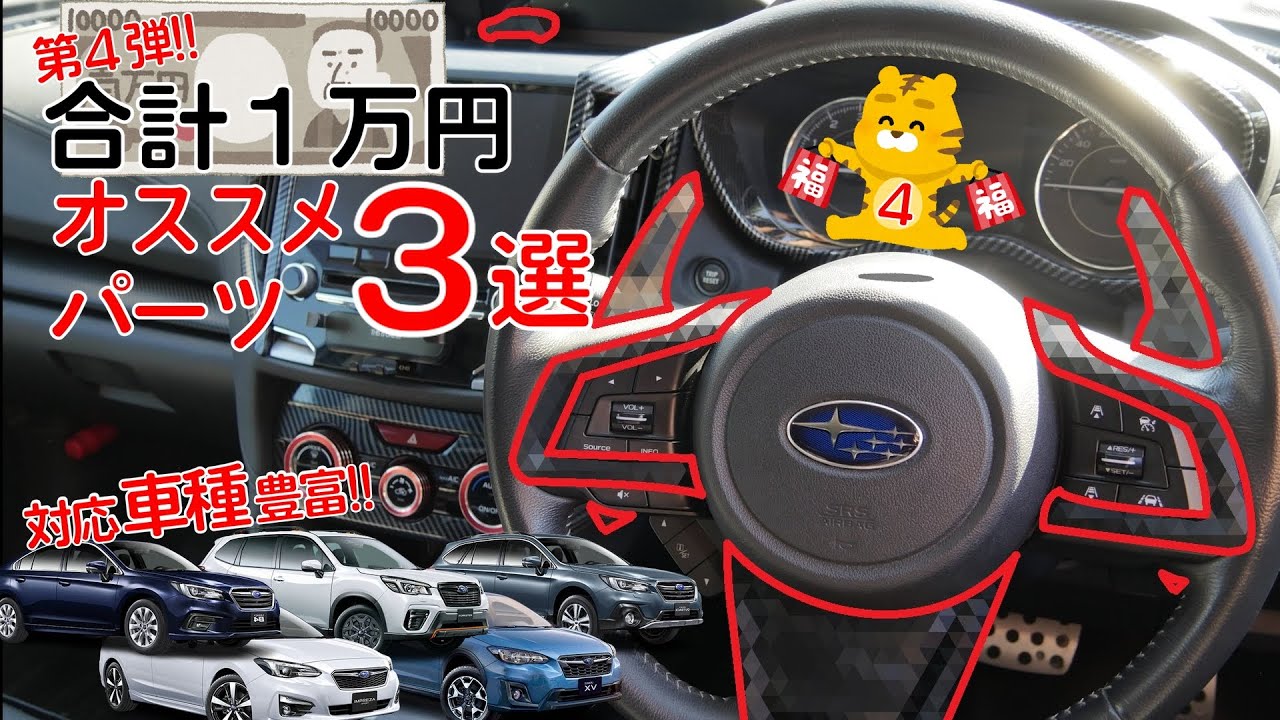 【第４弾】合計１万おすすめパーツ３選！！