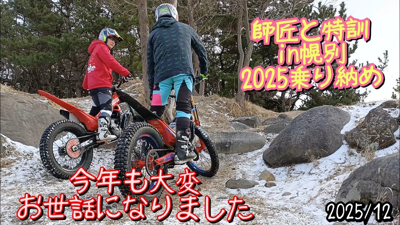 【トライアル】2025年乗り納め 師匠と特訓in幌別