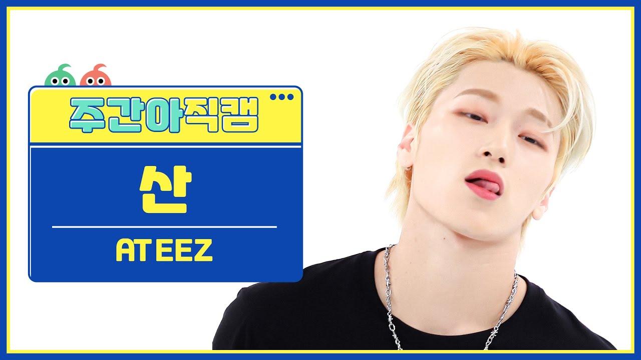 [주간아 직캠] ATEEZ SAN - GUERRILLA (에이티즈 산 - 게릴라) l EP.573