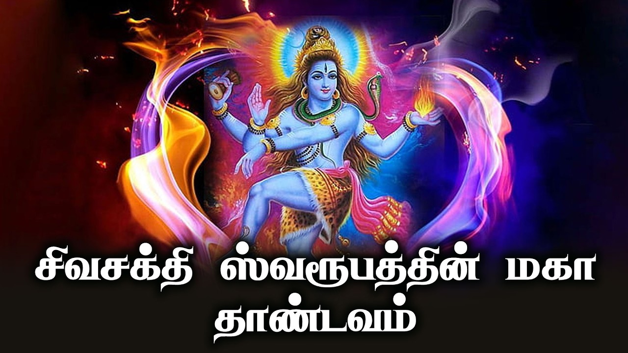 சிவசக்தி ஸ்வரூபத்தின் மகா தாண்டவம் | இந்து சமயத்தின் நற்போதனைகள் | Hindu Devotional