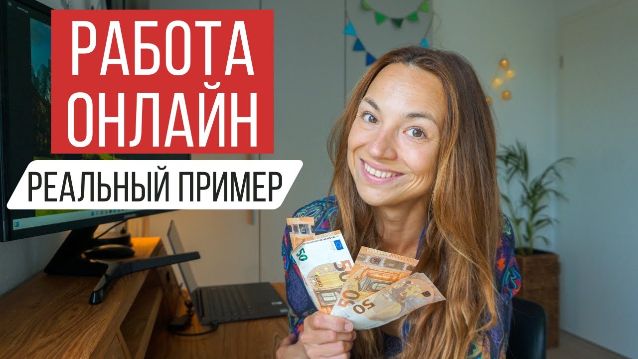 Работа в интернете из дома без знаний без опыта реальный пример с выводом денег, полезно беженцам