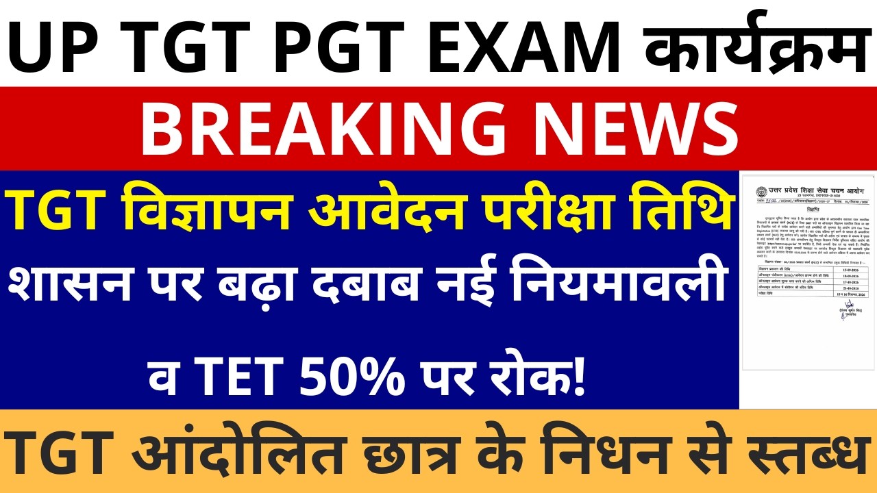 सबसे बड़ी खबर🔥 UP TGT विज्ञापन आवेदन EXAM DATE शासन पर बढ़ा दबाब नई नियमावली व TET 50% पर रोक! नोटिस