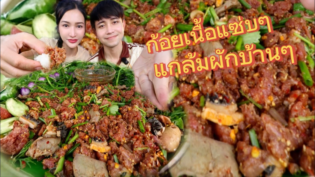 ก้อยเนื้อสด ใส่เครื่องในสุกแกล้มผักสดบ้านๆ