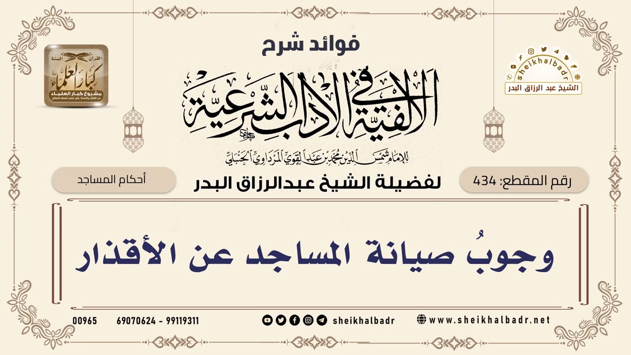 [434] وجوبُ صيانة المساجد عن الأقذار - الشيخ عبدالرزاق البدر