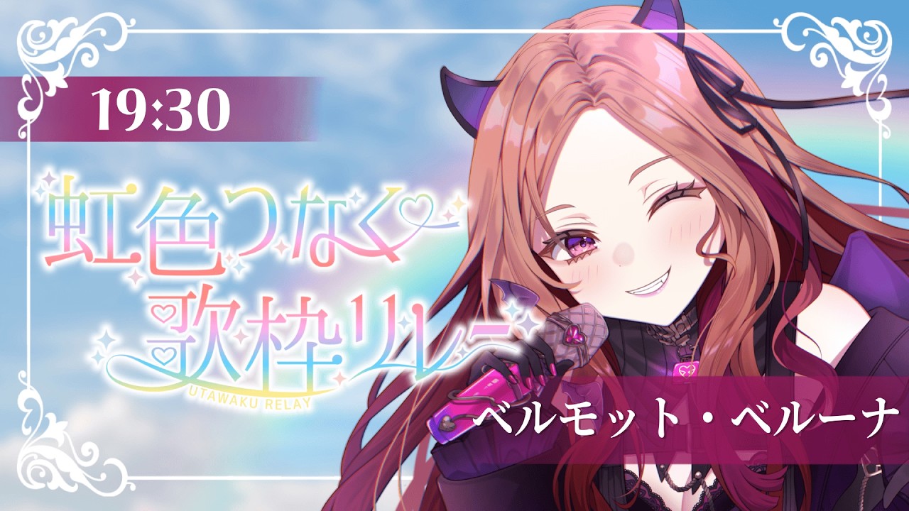 【#虹色つなぐ歌枠リレー】どうも！お笑い担当VTuberです！自己紹介のようなセットリを組んでいます。初見さんも大歓迎✨どうぞ吸い寄せられてください！！！！！