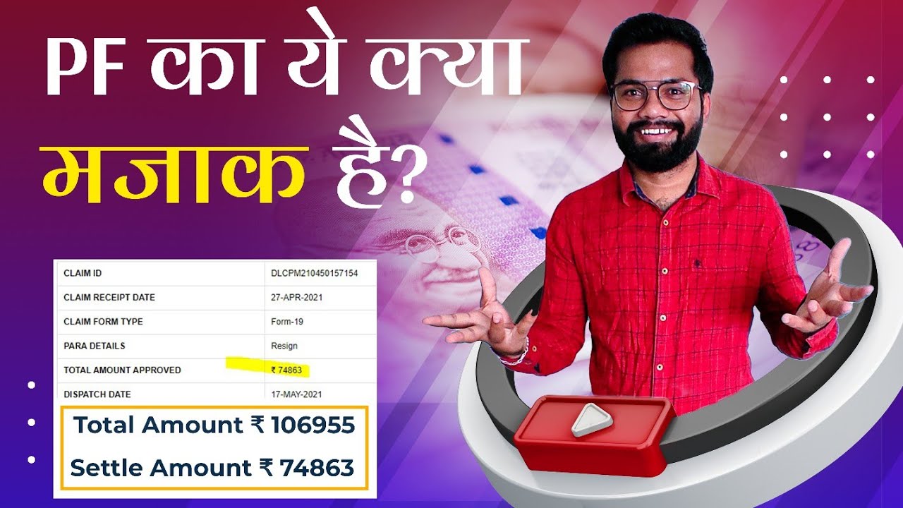 PF Claim Settled But full amount not receive | PF का पुरा पैसा नहीं आया | PF में 1 रूपया नहीं छूटेगा