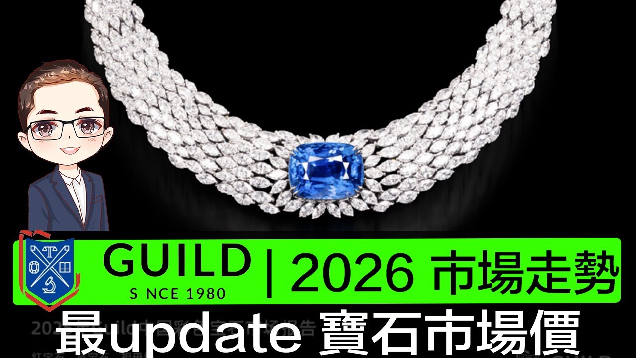 【2026寶石最新行情】💎 GUILD官方數據📈,｜紅藍綠寶新價錢公開 💰｜報告重點懶人包 📝