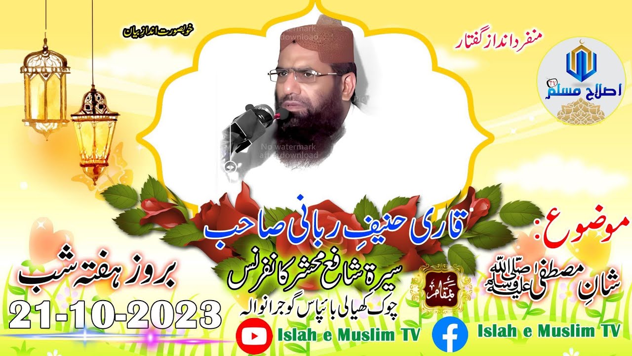قاری حنیف ربانی صاحب موضوع شان مصطفیی صلی الله علیہ وسلم21/10/2023
