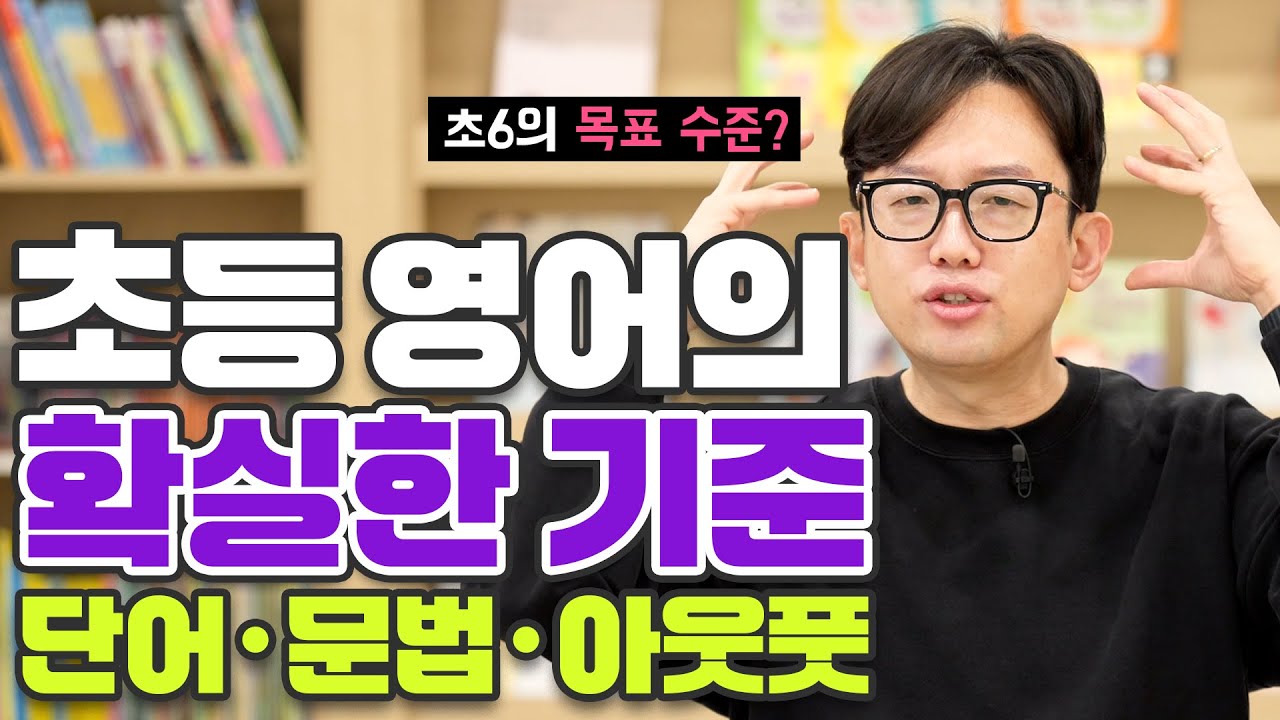 초등 영어의 확실한 기준 단어,문법,아웃풋_중고등이 편해지는 초등 영어