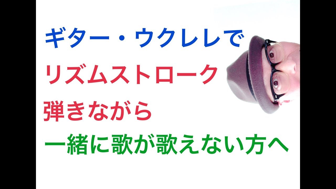 【裏技】8・16ビート・ストロークを弾きながら一緒に歌えない あなたへ 『ウクレレ・ギター裏技』