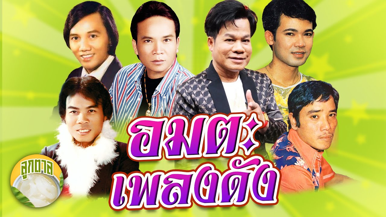 อมตะเพลงดัง ยิ่งยง พรศักดิ์ ยอดรัก สดใส ศรเพชร ดาว [ลูกตาล]