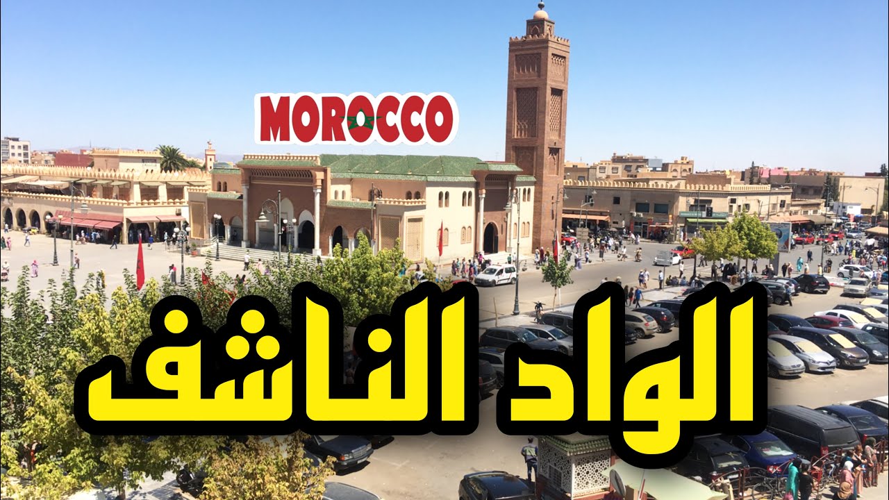 الواد الناشف وجدة أحياء المدينة Oujda