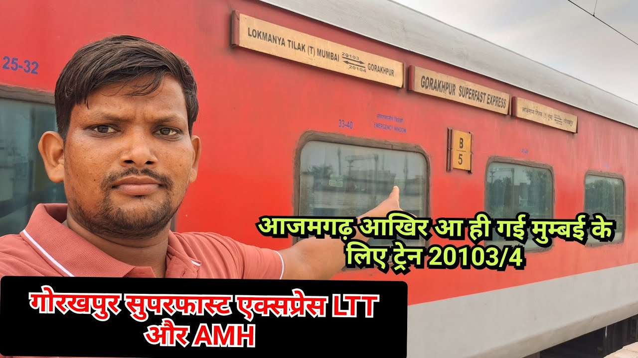 Azamgarh Mumbai LTT Express 20103/4 आखिर आजमगढ़ गोरखपुर सुपरफास्ट एक्सप्रेस ट्रेन आ ही गई