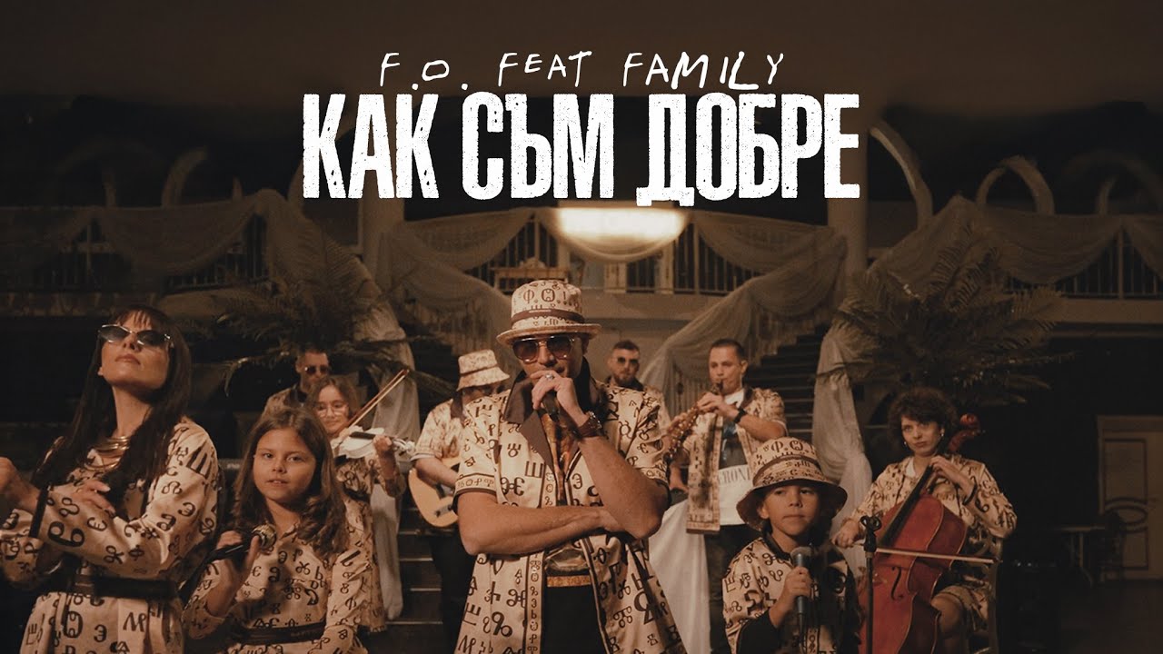 F.O. ft. FAMILY - КАК СЪМ ДОБРЕ (Official Music Video)