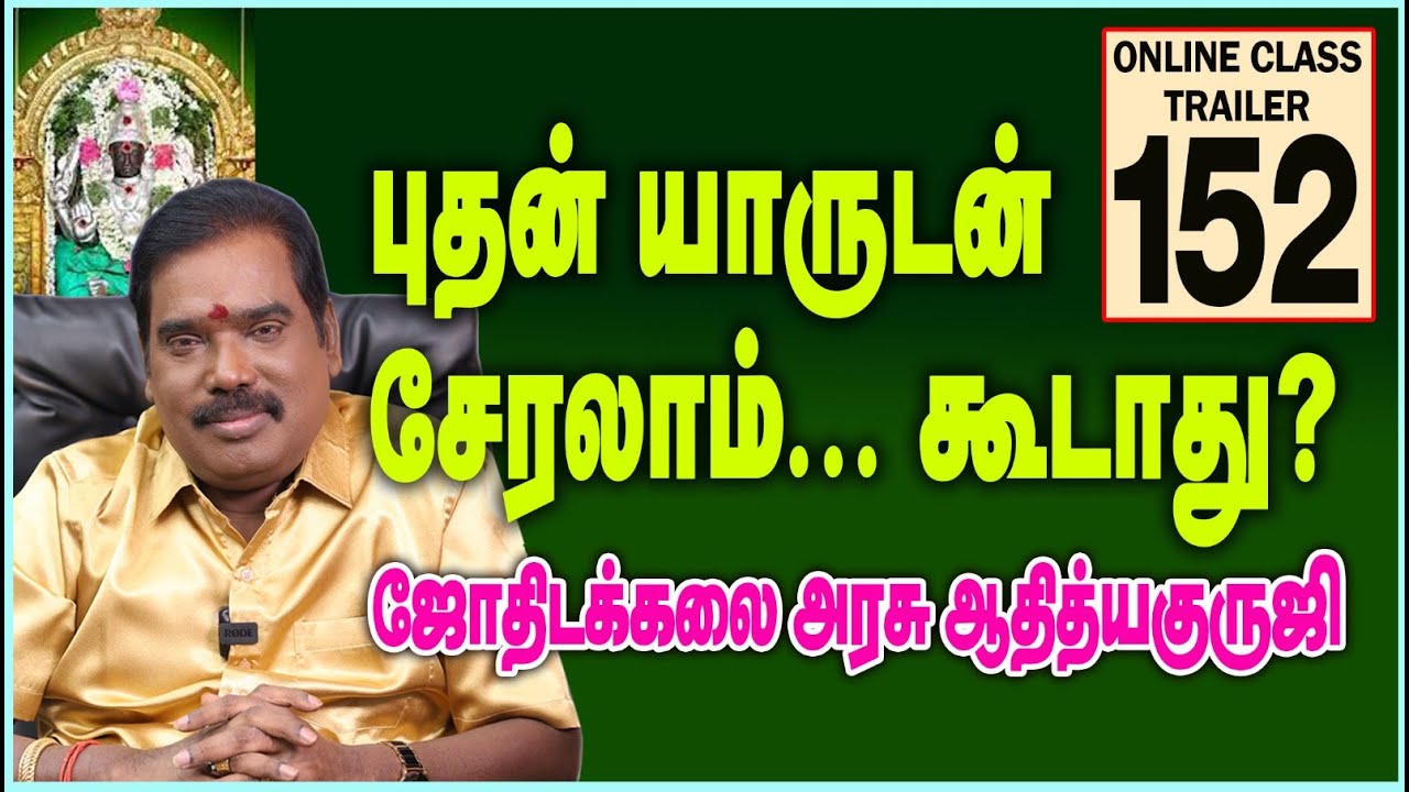 புதன் யாருடன் சேரலாம்.. கூடாது?  TRAILER -152#adityaguruj