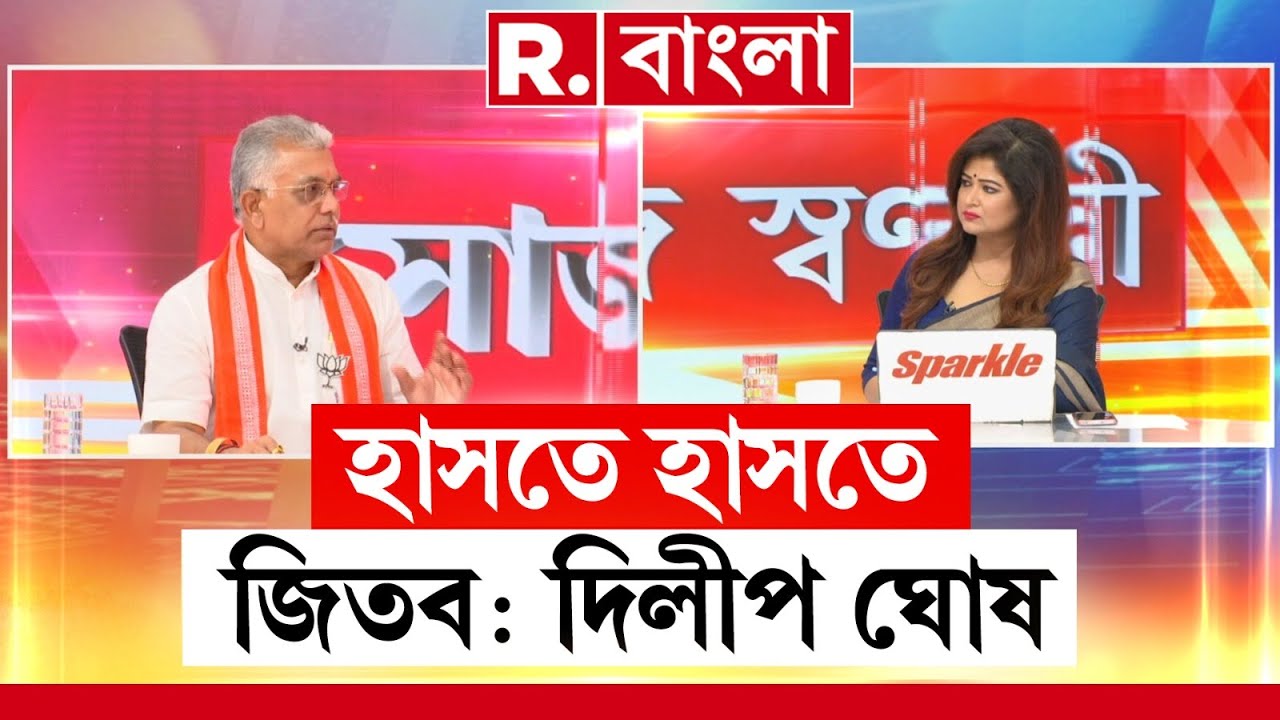Dilip Ghosh #Exclusive | হাসতে হাসতে লড়ছি, হাসতে হাসতে জিতব : দিলীপ ঘোষ