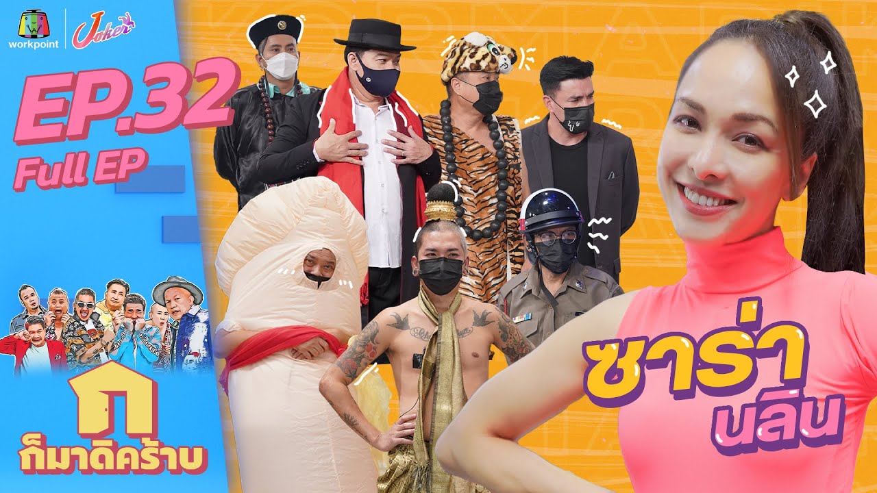 ก็มาดิคร้าบ l EP.32 l ซาร่า นลิน โฮเลอร์ l 7 พ.ย. 64 Full EP